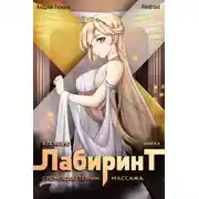 Постер книги Я покорю Лабиринт с помощью техник массажа. Книга 4