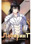 Андрей Ткачев - Я покорю Лабиринт с помощью техник массажа. Книга 7