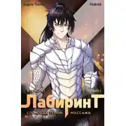 Постер книги Я покорю Лабиринт с помощью техник массажа. Книга 7