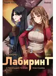 Андрей Ткачев - Я покорю Лабиринт с помощью техник массажа. Книга 6