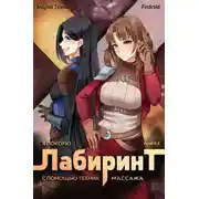 Постер книги Я покорю Лабиринт с помощью техник массажа. Книга 6