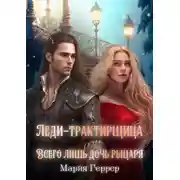 Постер книги Леди-трактирщица, или Всего лишь дочь рыцаря