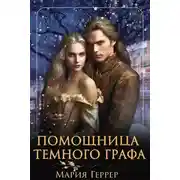 Постер книги Помощница темного графа