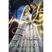 Постер книги Брак по ошибке
