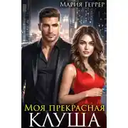 Постер книги Моя прекрасная Клуша