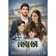 Постер книги Няня с большой дороги