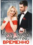 Мария Геррер - Будь моей невестой. Временно