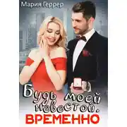 Постер книги Будь моей невестой. Временно