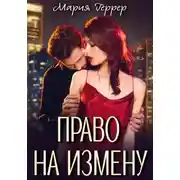 Постер книги Право на измену