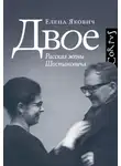 Елена Якович - Двое. Рассказ жены Шостаковича