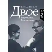Постер книги Двое. Рассказ жены Шостаковича