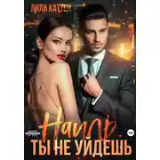 Постер книги Наиль. Ты не уйдешь