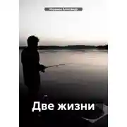 Постер книги Две жизни