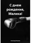 Александр Икрамов - С днем рождения, Малика!