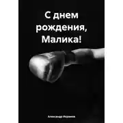 Постер книги С днем рождения, Малика!