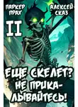 Паркер Прах - Я еще Скелет? Не прикалывайтесь! Книга II