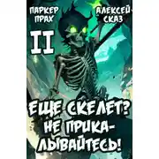 Постер книги Я еще Скелет? Не прикалывайтесь! Книга II