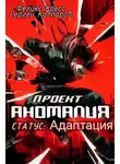 Феликс Кресс - Проект Аномалия. СТАТУС: Адаптация