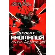 Постер книги Проект Аномалия. СТАТУС: Адаптация