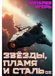 Игорь Лопарев - Звезды, пламя и сталь. Книга 2
