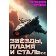 Постер книги Звезды, пламя и сталь. Книга 2