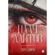 Постер книги Плач Дантов