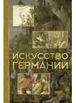 Вероника Батагова - Искусство Германии