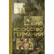 Постер книги Искусство Германии