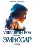 Валерий Листратов - Эмиссар. Часть 2