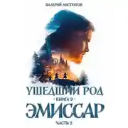 Постер книги Эмиссар. Часть 2