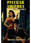 Михаил Дорохов - Русская Америка. Сухой закон 4