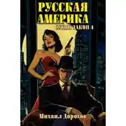 Постер книги Русская Америка. Сухой закон 4