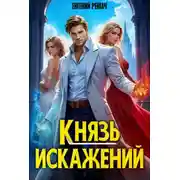 Постер книги Князь Искажений