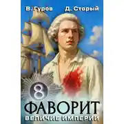 Постер книги Величие империи