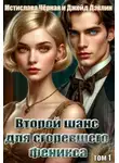 Ива Лебедева - Второй шанс для сгоревшего феникса. Том 1