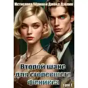 Постер книги Второй шанс для сгоревшего феникса. Том 1