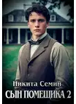 Никита Семин - Сын помещика 2