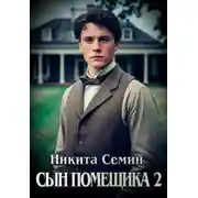 Постер книги Сын помещика 2