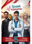 Игорь Алмазов - Гений Медицины. Том 5