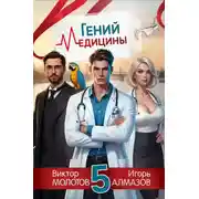 Постер книги Гений Медицины. Том 5