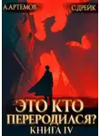 Сириус Дрейк - Это кто переродился? Книга 4
