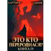 Постер книги Это кто переродился? Книга 4