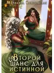 Марианна Красовская - Второй шанс для истинной
