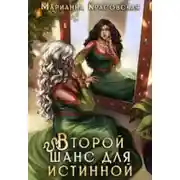 Постер книги Второй шанс для истинной