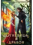 Марианна Красовская - Огневица и дракон