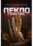 Сергей Панченко - Пекло. Генезис