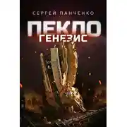 Постер книги Пекло. Генезис