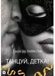 Саша Шу - Танцуй, детка!