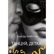 Постер книги Танцуй, детка!