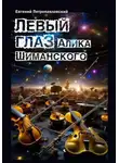 Евгений Петропавловский - Левый глаз Алика Шиманского